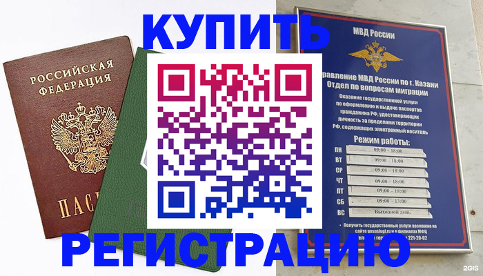 временная регистрация купить в Чувашии